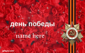 Photo of Write name on happy victory day Russia animated