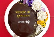Chocolate Birthday Cake With Name write name on photo online 220x150 - write your love name on i love you photo